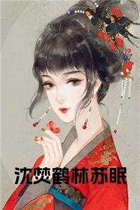 沈鹤年林望殊秦烟