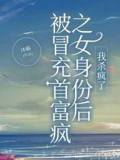 首富从冒充神豪开始