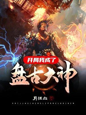 开局成就盘古真身