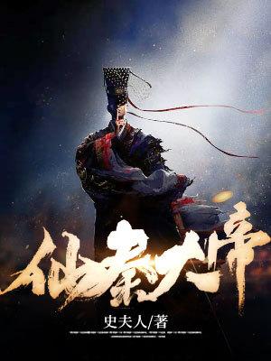 大秦仙庭