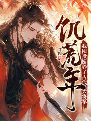我用花瓶通古今结局古代少年将军