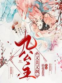 九公主又美又飒全文在线阅读