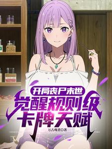 开局丧尸末世觉醒神级卡牌天赋