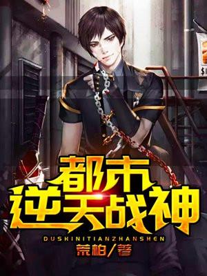 都市逆天战王
