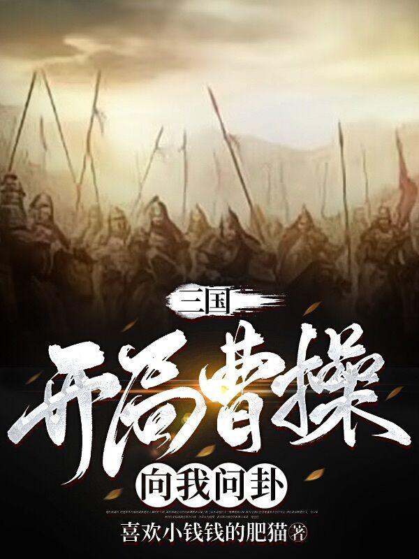开局曹操三顾茅庐请我出山免费阅读