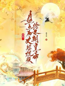 震惊!盘点历史短视频给各朝帝王作