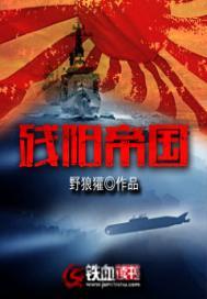 残阳帝国在线阅读