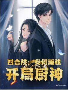 四合院之我是何雨柱