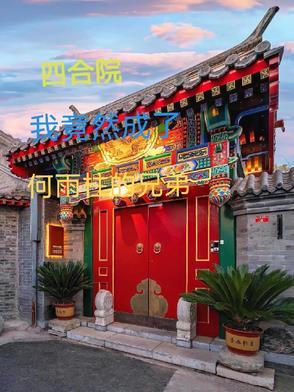 四合院属于我何雨柱的世界!