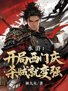 开局杀了西门庆