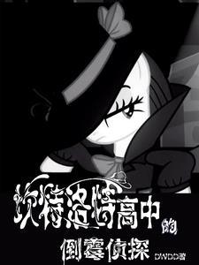 坎特洛特高中的倒霉侦探txt