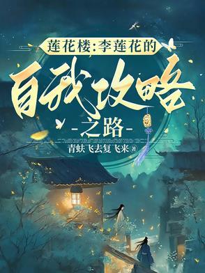 李莲花必须打开几门