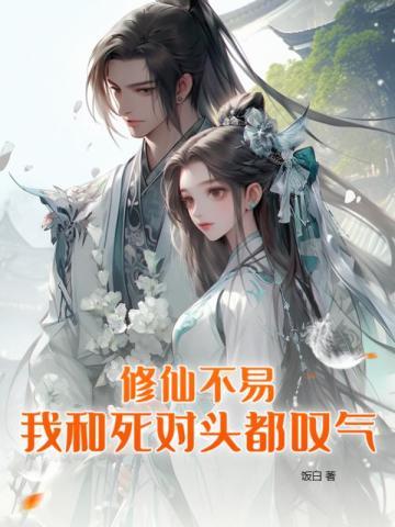 修仙vs