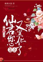 快穿之仙君您怎么又黑化了笔趣阁