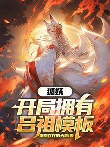 狐妖开局无敌