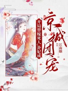 卦妃成京城团宠男女主什么时候在一起