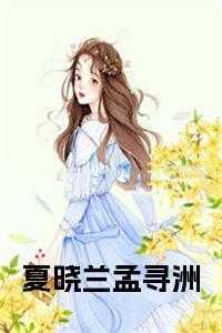夏晓兰孟寻洲大结局