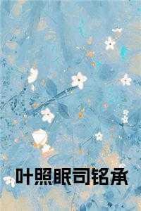 叶照眠司铭承大结局剧情解析