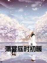 薄宴庭时初暖薄朝