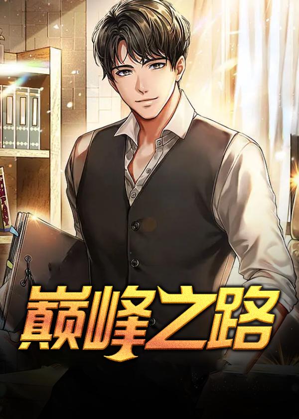 社恐死宅的巅峰之路