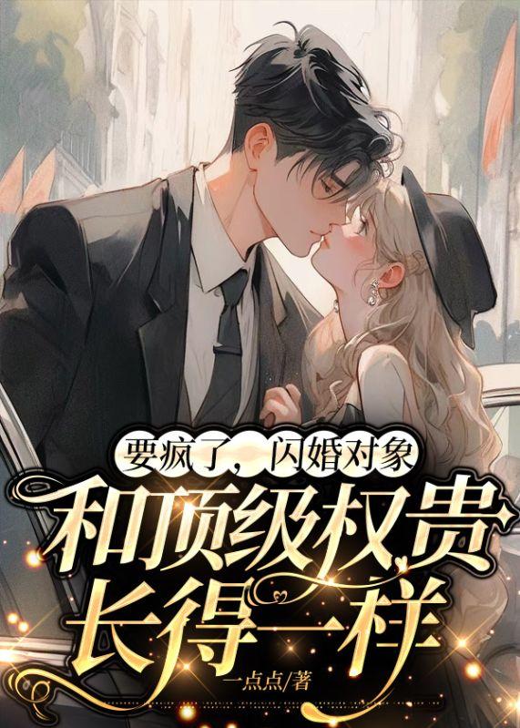 闪婚对象不对劲