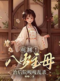 萌翻八岁主母治后院嘎嘎乱杀宋福宝