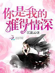 你是我的难得情深全文免费阅读燃文吧