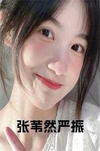 张苇然严振徐鹏