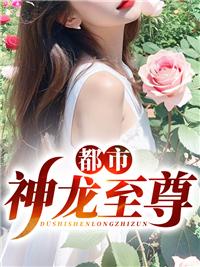 神龙至尊