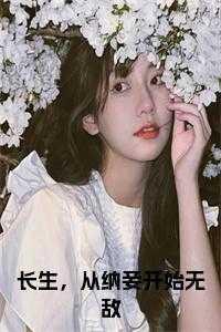长生从纳妾开始赵安