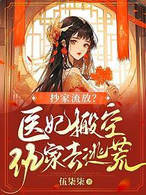 抄家流放医妃搬空仇家去逃荒男