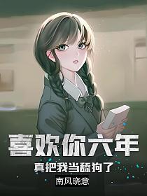 喜欢你六年真把我当舔狗了TXT