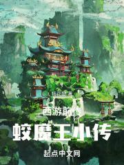 西游前传蛟魔王小传笔趣阁免费阅读全文