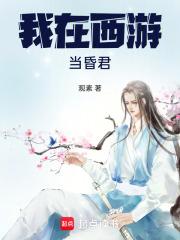 我在西游当妖