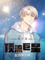 我是顶流巨星的青春女