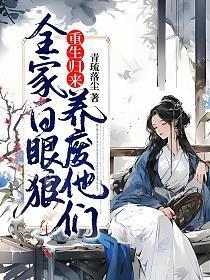 重生归来全家翻盘完整版