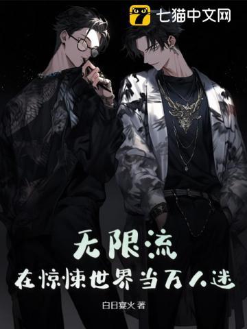 无限流在惊悚世界当万人迷为什么不写了