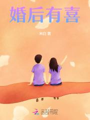 婚后有喜免费阅读全文