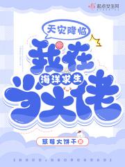 我在海洋求生当大佬txt
