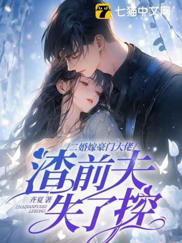 渣前夫失了控免费全本