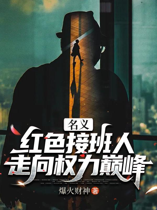 走向权力巅峰赵卫东