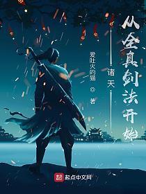 诸天从全真剑法开始笔趣趣