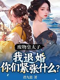 废物太子