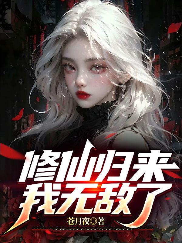 修仙归来我无敌了短剧免费观看