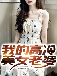 我的高冷美女老婆慕