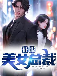 穿越征服女总裁