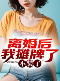 离婚后她不装了33