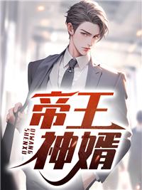 帝王神婿叶欺霜全文免费阅读