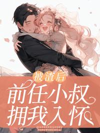 被前任渣后和他死对头he了