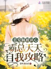 霸总天天自我攻略笔趣阁最新